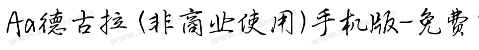 Aa德古拉 (非商业使用)手机版字体转换